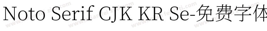 Noto Serif CJK KR Se字体转换